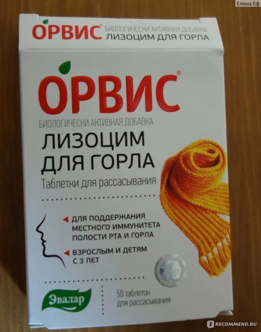 Орвис отзывы врачей. Орвис Эвалар таблетки. Орвис лизоцим для горла. Эвалар Орвис таблетки для горла. Орвис лизоцим Эвалар.