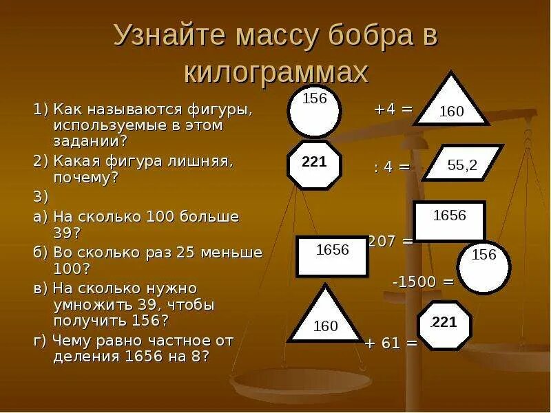 На сколько 100 меньше 50. Масса бобра в килограммах. Узнай массу бобра в килограммах. Узнай массу бобра в кг. Как узнать массу в килограммах.