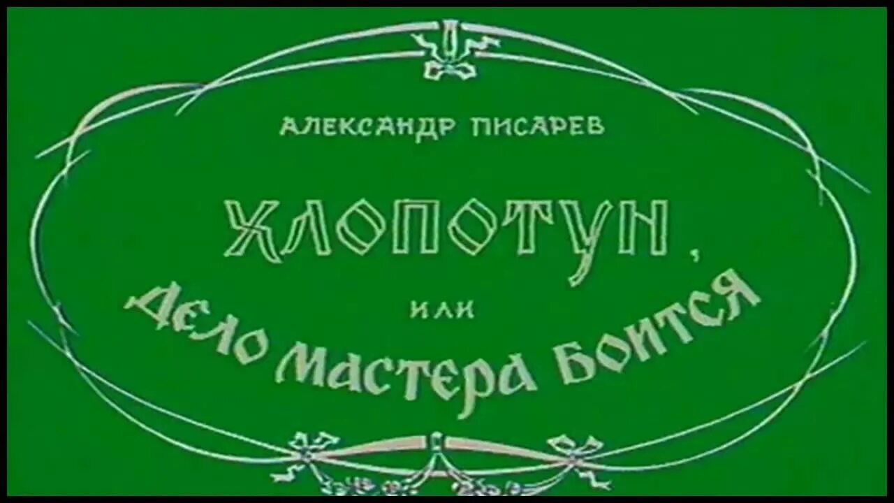 Станет совсем домашним этакий топотун хлопотун. Хлопотун или дело мастера боится. дело мастера боится. хлопотун верстовский. дело мастера боится савкевич.
