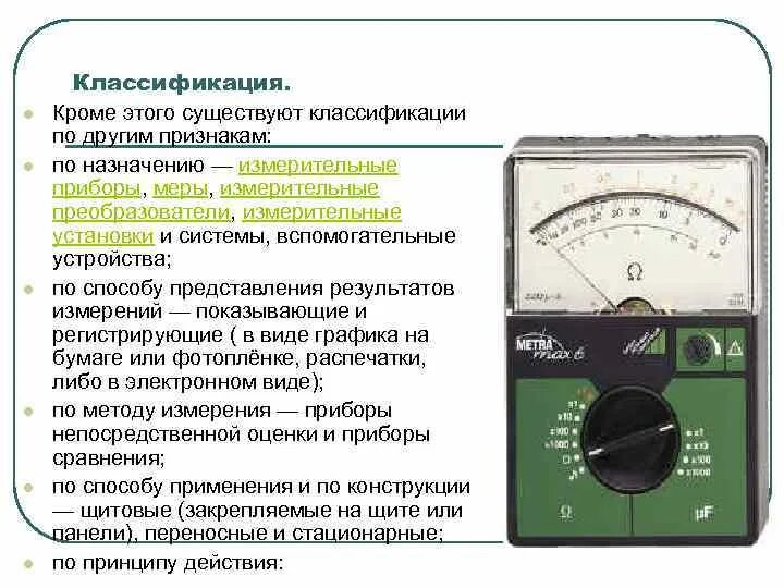 Параметры измерительных приборов. Системы измерительных приборов. Назначение измерительных приборов. Системы Эл измерительных приборов. Системы приборов электрических измерений.