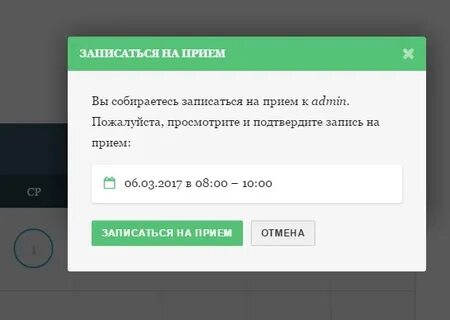 Запись на прием через админ