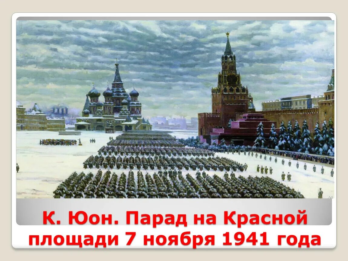 Парад 7 ноября 1941 года в Москве на красной площади. День проведения военного парада на красной площади в 1941. 7 Ноября день военного парада на красной площади 1941 года. Парад на красной площади 7 ноября 1941 года. Военный парад 1941 г