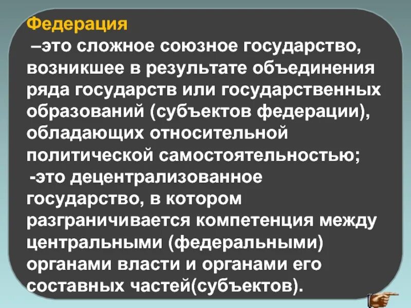 Федерация Союзное государство. Федерация это сложное Союзное государство. Объединенное государство. Субъекты Федерации обладают относительной самостоятельностью..