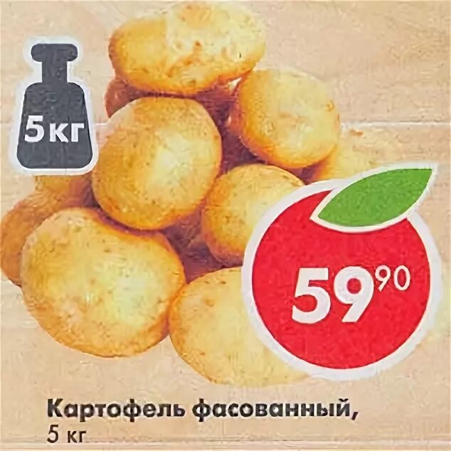 Магазин пятерочка картофель. Картофель фасованный. картофель фасованный пятерочка. в магазине картофель расфасовали. акция на картофель.