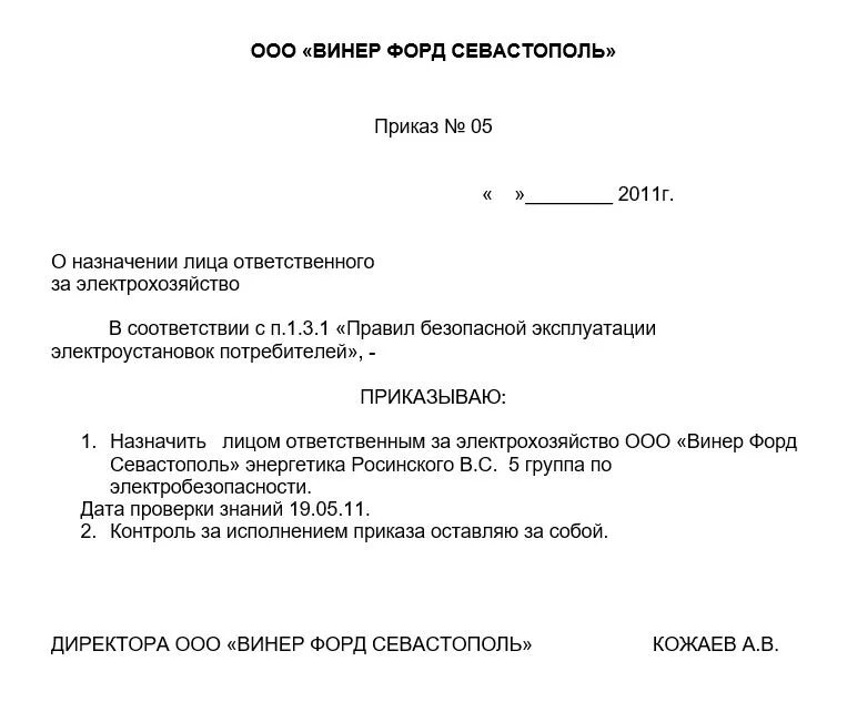 Образец распоряжения о назначении ответственных. Образец приказа о назначении ответственных лиц в РБ. Приказ организации о назначении ответственных лиц. Приказ на ответственного за электрохозяйство предприятия образец.