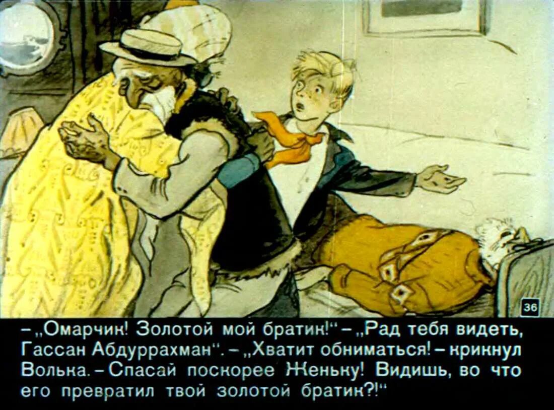 Омар юсуф. Омар юсуф брат хоттабыча. брат хоттабыча омар юсуф диафильм. брат старика хоттабыча. старик хоттабыч омар юсуф.