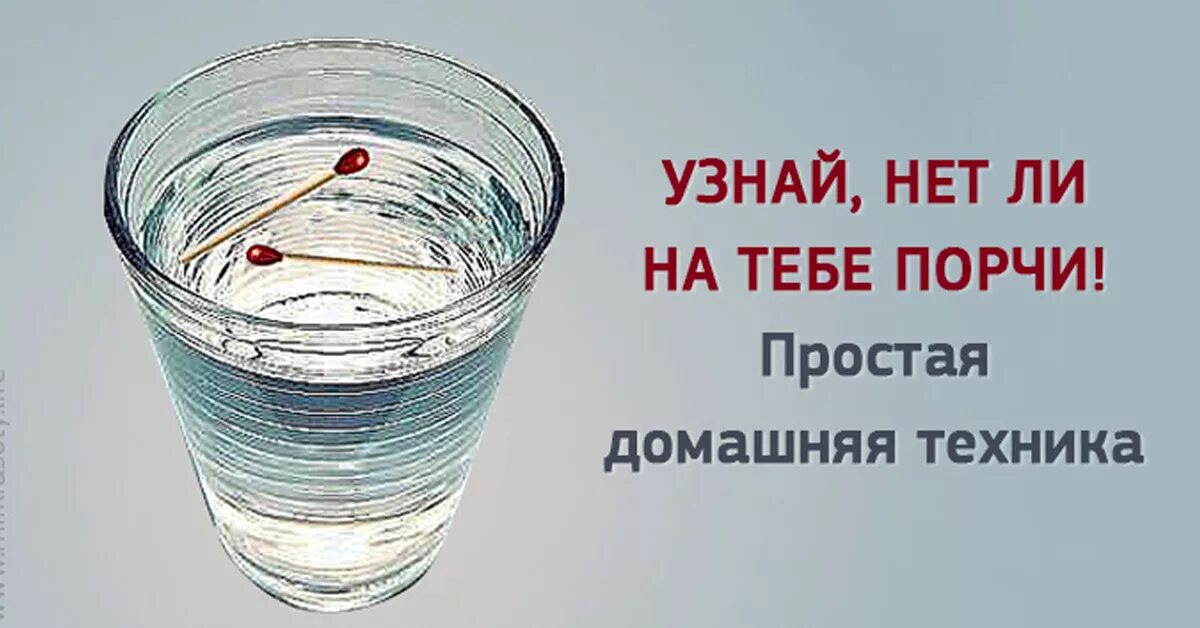 Что значит портить порчу. Спички в стакане с водой. Сглаз на спичках и воде. Проверить порчу на стакане воды и спичках. Спичка в стакане с водой.