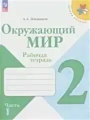 Окружающий мир 2 класс тетрадь для контрольных