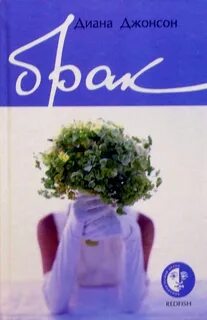Брак книга читать