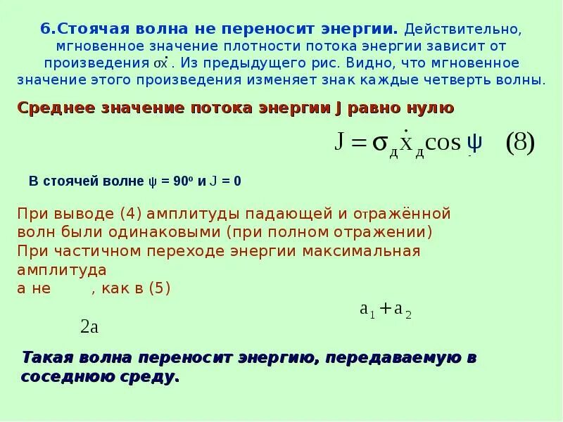 Что означает плотный. Как определить плотность потока энергии. Волна переносит энергию. Стоячая волна переносит энергию. Плотность потока энергии для стоячей волны.