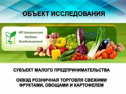 Оквэд торговля овощами