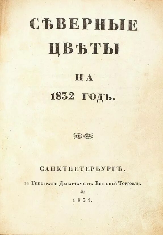 Книга 1832 года. Альманах Северные цветы Дельвига. Альманах Северные цветы Брюсова. Альманах Северные цветы Дельвига 1827. Северные цветы 1832.