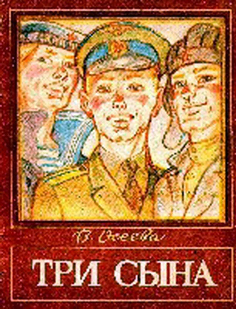 Три сына книга. Осеева три сына. Осеева три сына книга.