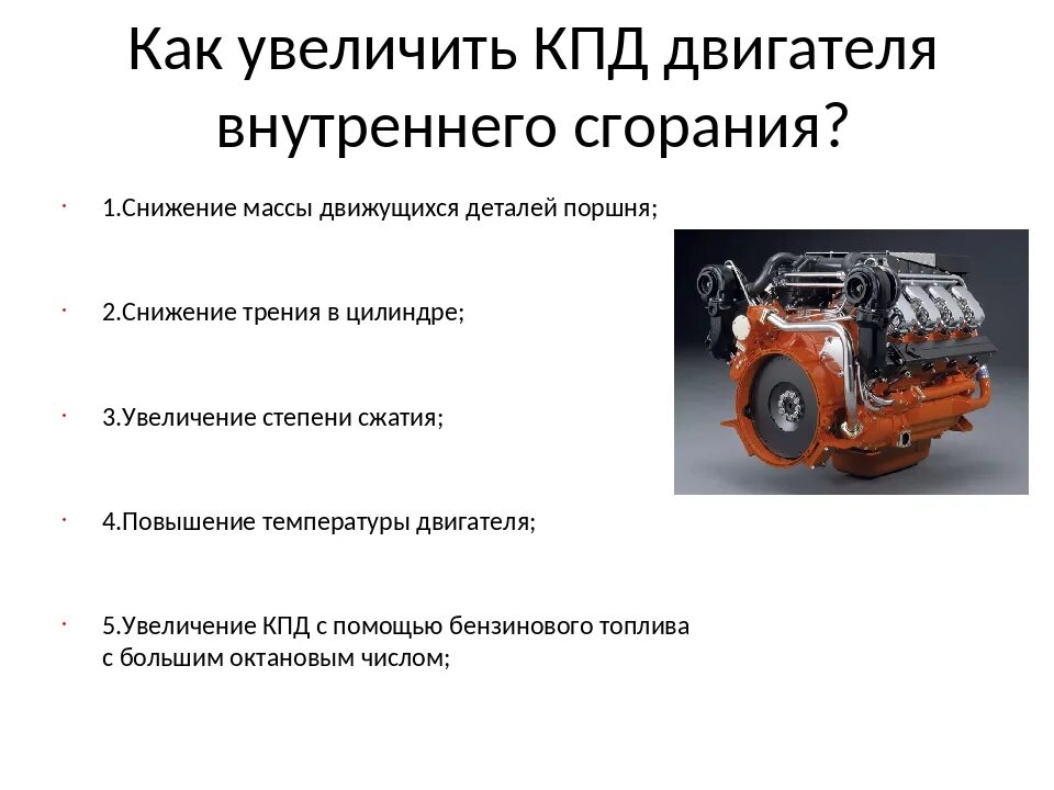 Двигатель с самым высоким кпд. Коэффициент полезного действия двигателя внутреннего сгорания. кпд двигателя внутреннего сгорания. кпд автомобильного двс. кпд дизельного двигателя и бензинового.