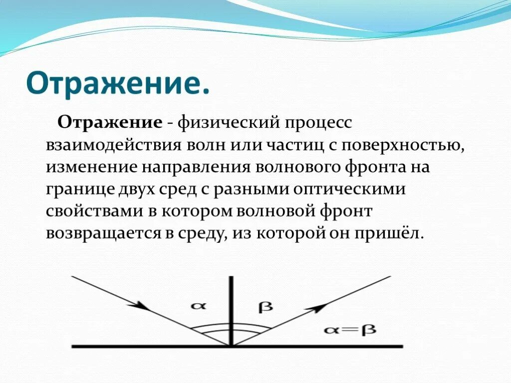 Отражение это в физике. Отражение физический процесс. отражение волн физика. отражение (физика).