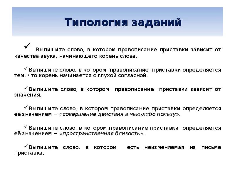 Приставки зависящие от качества звука. Типология упражнений по русскому языку. Приставка от качества звука. Написание приставки зависит от качества звука.