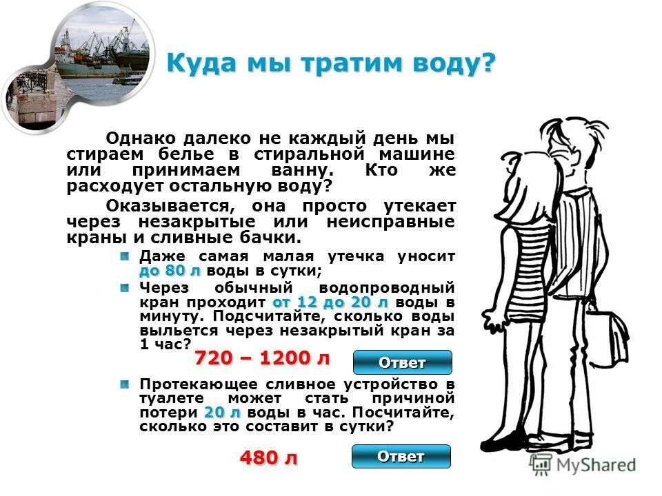 Сколько воды тратит человек. Сколько воды тратит человек в день. Сколько литров воды тратит человек в сутки. Сколько воды тратит человек в месяц. Воды использованной за месяц