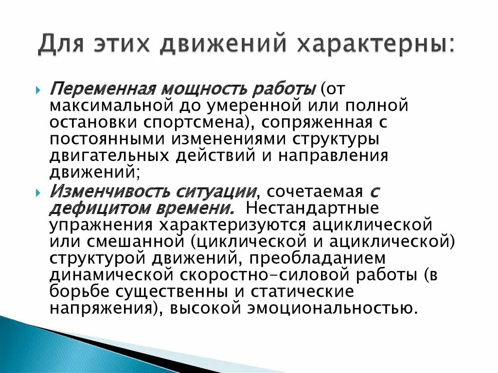 Активное передвижение характерно для. Нестандартные движения характеризуются:. Активное движение характерно для. Для естественных движений характерно. Нестандартные движения характеризуются переменной мощностью.