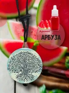 Арбузы ароматизаторы