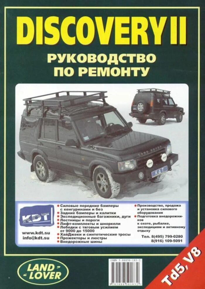 Алекс ровер книга. Discovery инструкция. Discovery инструкция. Ремонт land rover discovery. Discovery инструкция.