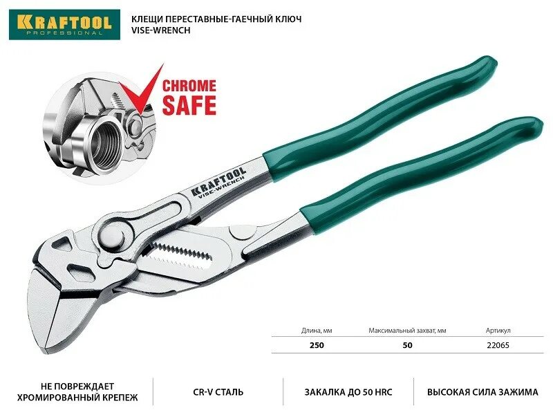 Клещи переставные Kraftool 22065. Переставные клещи-гаечный ключ Kraftool vise-Wrench 22065. Клещи переставные-гаечный ключ vise-Wrench, 250 / 50 мм (2 ), Kraftool 22065. Ключ переставной крафтул 250. Захват переставной