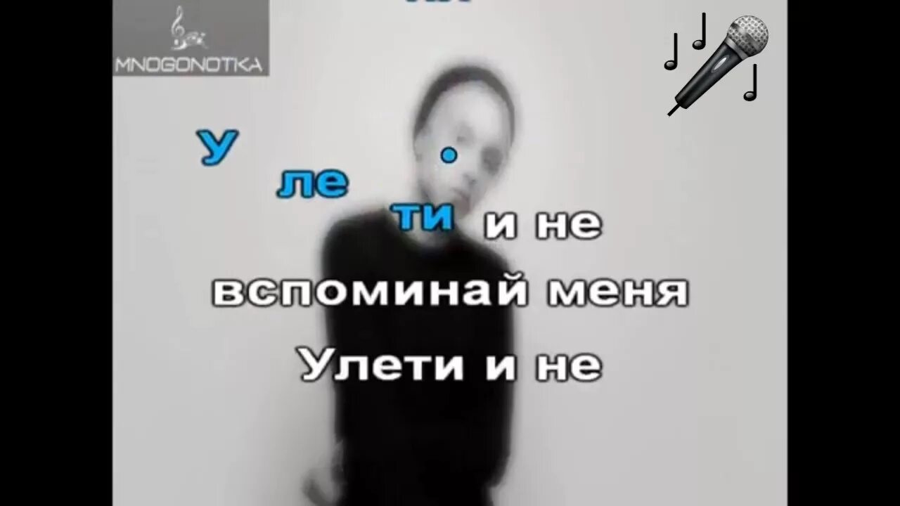 Заранее вспоминай меня. Улети и не вспоминай. песня улети и не вспоминай меня. песня улетай и не вспоминай. песня я улетаю.