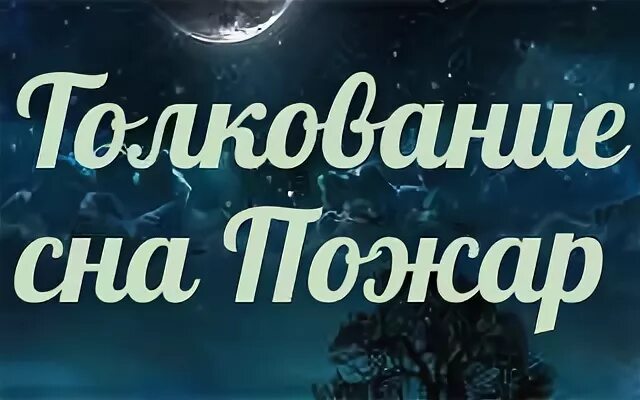 Огонь во сне что означает. К чему снится пожар во сне. Сонник к чему снится огонь. К чему снится огонь пожар. Сонник-толкование снов к чему снится пожар.