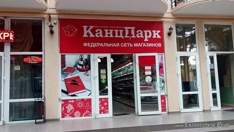 Пятерочка лазаревское