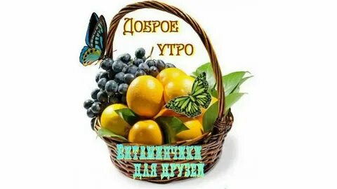 С добрым утром фрукты с надписями