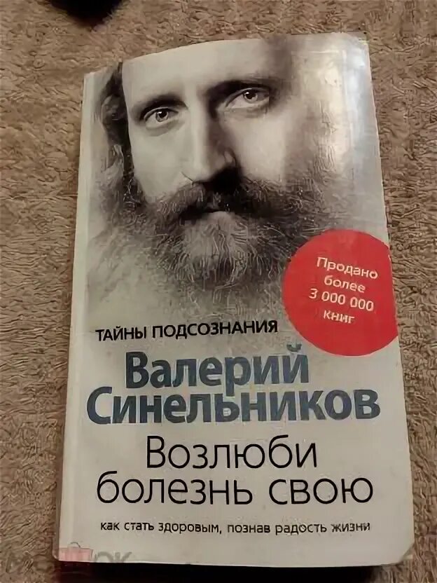 Аудиокнига синельникова возлюби болезнь свою слушать. Тайна подсознания книга. Возлюби болезнь свою Синельников какие издания есть. Синельников Возлюби болезнь свою 2005 Центрполиграф Озон.