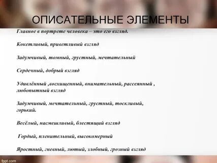 Описательные тексты являются