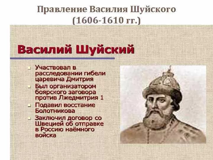 Шуйский годы правления. 1606 – 1610 – Царствование Василия Шуйского. Василий Шуйский основные итоги правления.