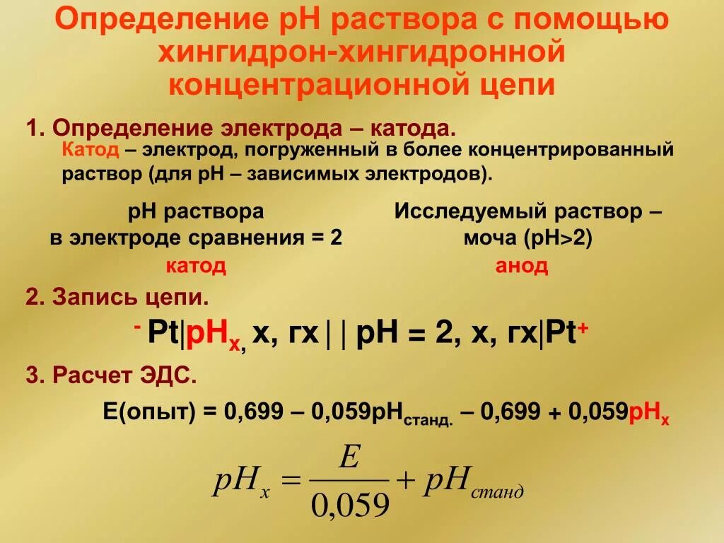 Вычислить водородный. Как определить PH раствора. Водородный показатель раствора. Определение РН растворов. Измерение PH растворов.
