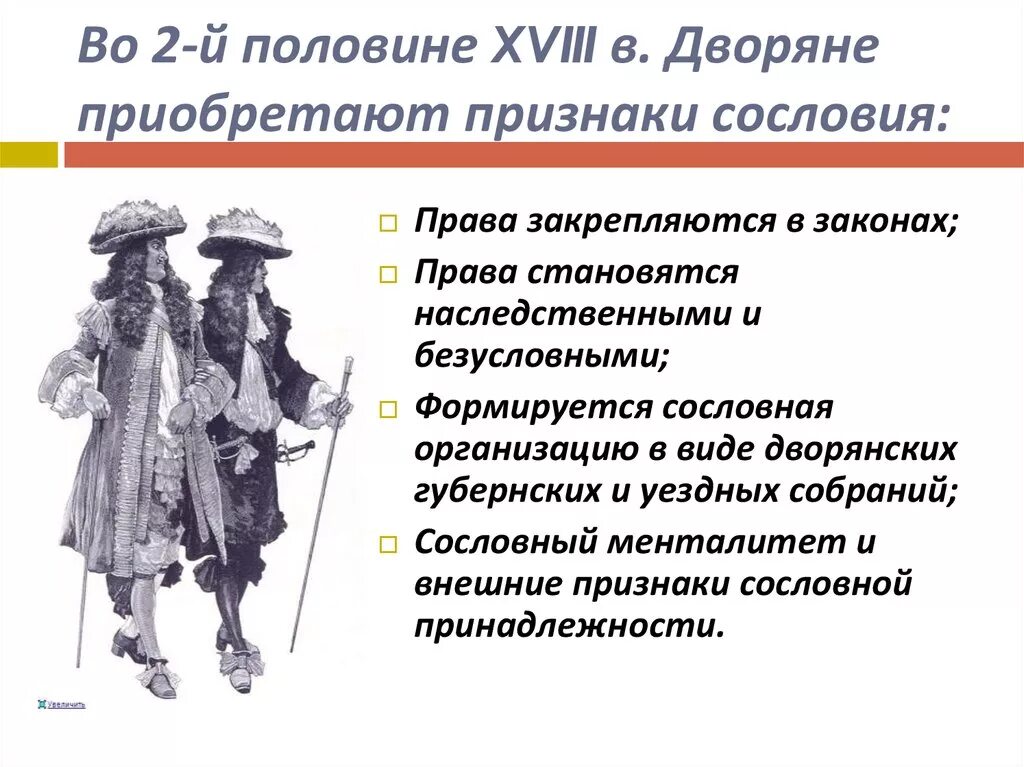 Основные изменения в дворянстве. Дворянство второй половины 18 века. Правовое положение дворян. Особенности дворянства 18 века. Признаки сословия.