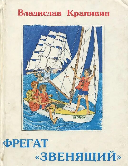 В.Крапивина "Фрегат "звенящий". Фрегат звенящий. Книги Крапивина для детей.