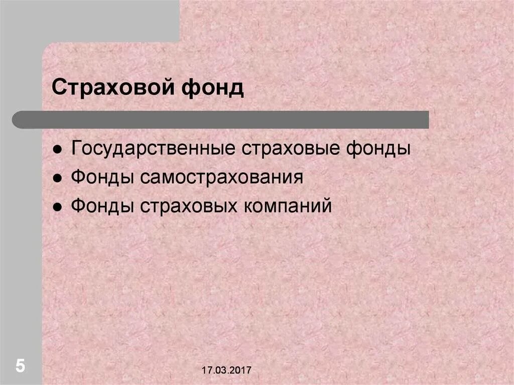 Функции фондов страхования. Страховой фонд. страховые фонды виды. фонды гос страхования. формы страхования государственные фонды.
