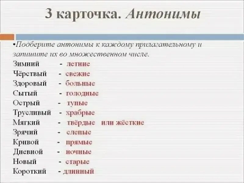 Антоним слова спящий. Прилагательные антонимы. Прилагательные синонимы и антонимы. Слова антонимы. Антонимы прилагательные примеры.