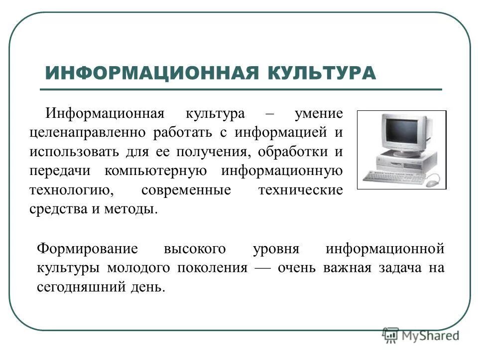 Информационные средства информатика. Информационная культура. Понятие информационной культуры. Информационная культура это в информатике. Информационнаякльтура.