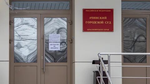 Ачинский горсуд