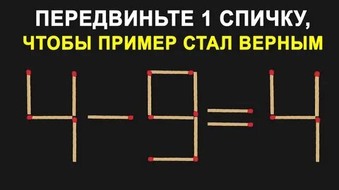Переместите 1 спичку