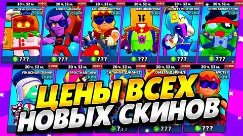 Новые скины в бравл старс 2024 октябрь