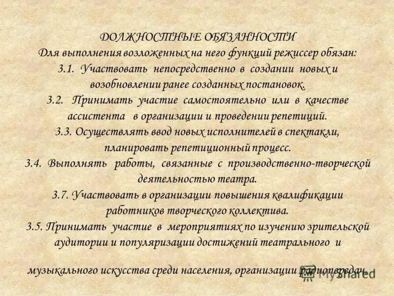 Художественный руководитель дома культуры должностные обязанности. Художественный руководитель дома культуры должностные обязанности. Должностная инструкция руководителя. Обязанности руководителя организации. Художественный руководитель дома культуры должностные обязанности.