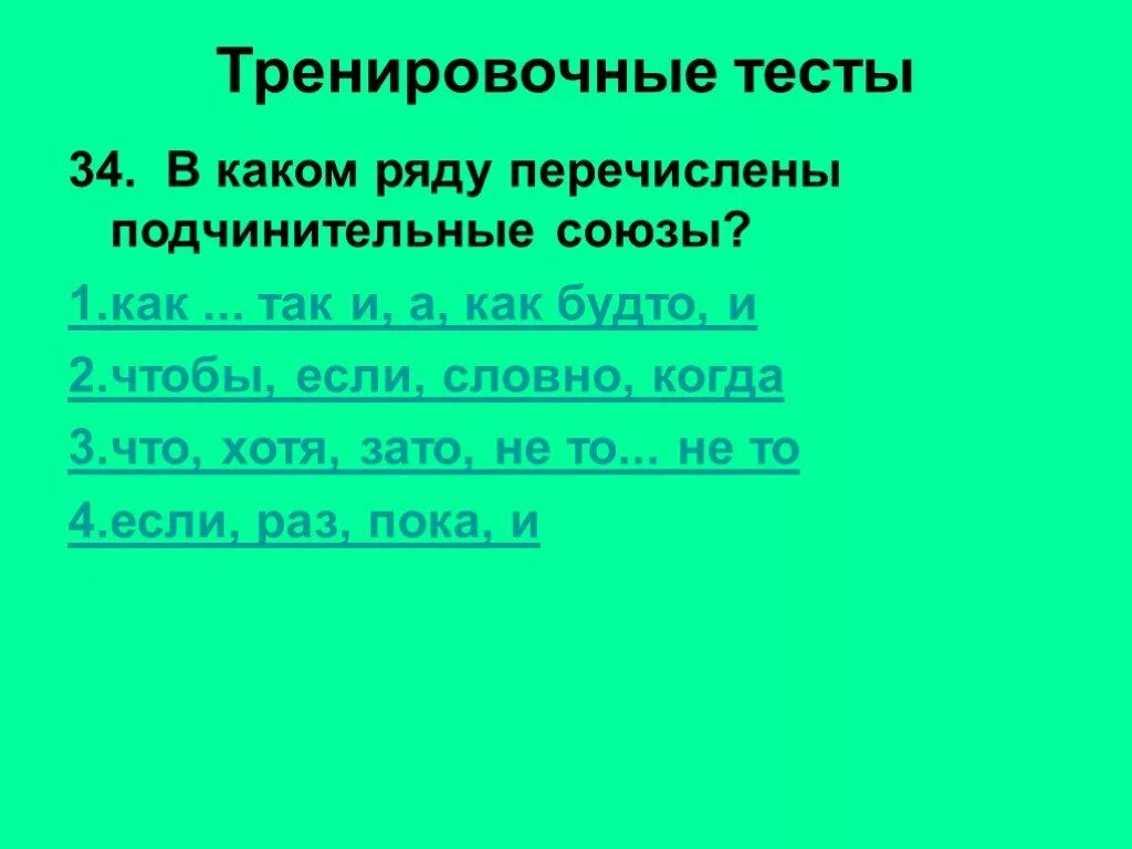 Подчинительные Союзы тест. Подчинительные Союзы задания. Разряды сочинительных и подчинительных союзов. Подчинительные Союзы упражнения. Тест подчинительные союзы 7 класс с ответами