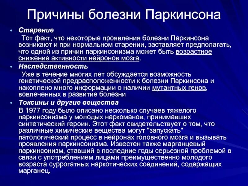 Болезнь Паркинсона. Болезнь Паркинсона причины. Клинические симптомы болезни Паркинсона. Болезнь Паркинсона клиническая картина. Что такое болезнь паркинсона простыми словами симптомы