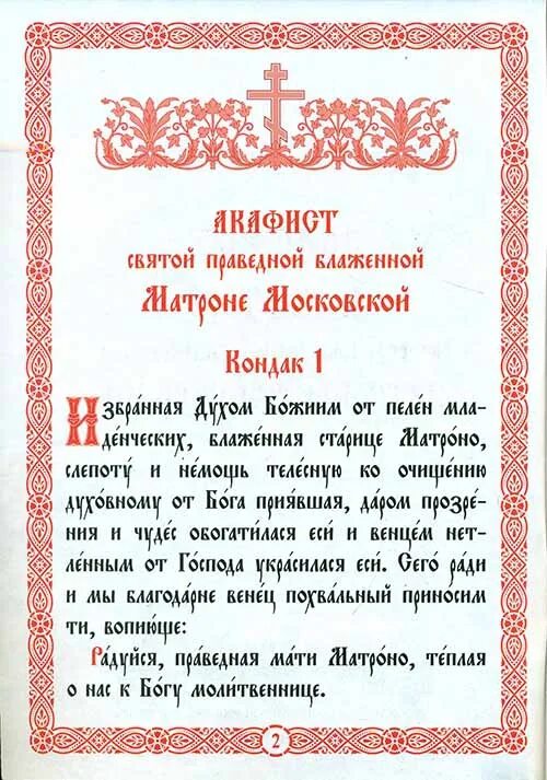 Акафист матроне читать на русском с молитвой. Тропарь Матроне Московской. Акафист Святой блаженной Матронушке Московской. Тропарь и кондак Святой Матроне Московской. Тропарь блаженной Матроне Московской.