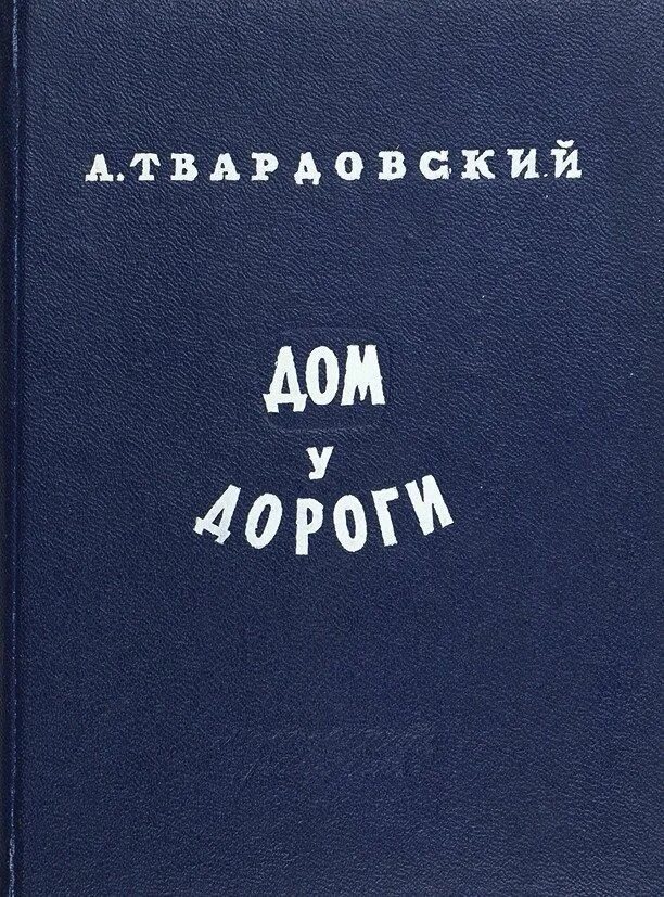 Дом у дороги твардовский содержание. Дом у дороги твардовский. поэме а. т. твардовского &quot;дом у дороги&quot;. поэма дом у дороги твардовский. дом у дороги твардовский 1946.