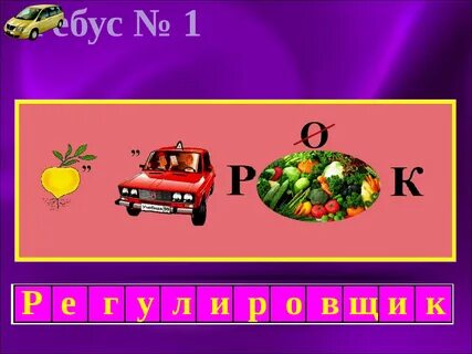 Решите ребус пдд