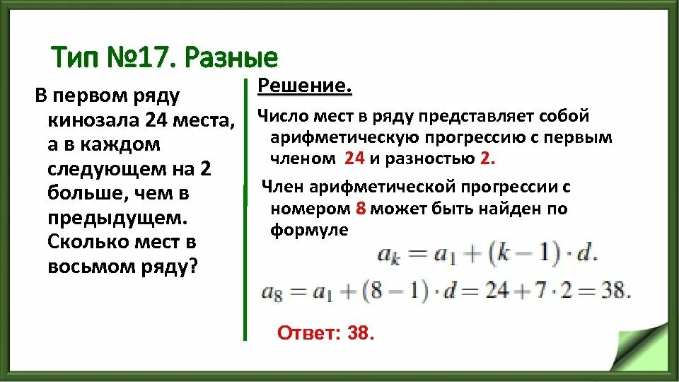 В первом ряду кинозала 24 места а в каждом следующем на 2. Места в кинотеатре. Задача на прогрессию с амфитеатром. В первом ряду кинозала. В первом ряду кинозала.