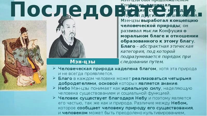 Изучение заветов конфуция 5 класс. Конфуций, Мэн-Цзы и конфуцианство. Мэн-Цзы китайский философ. Идеи Конфуция. Конфуций идеи.