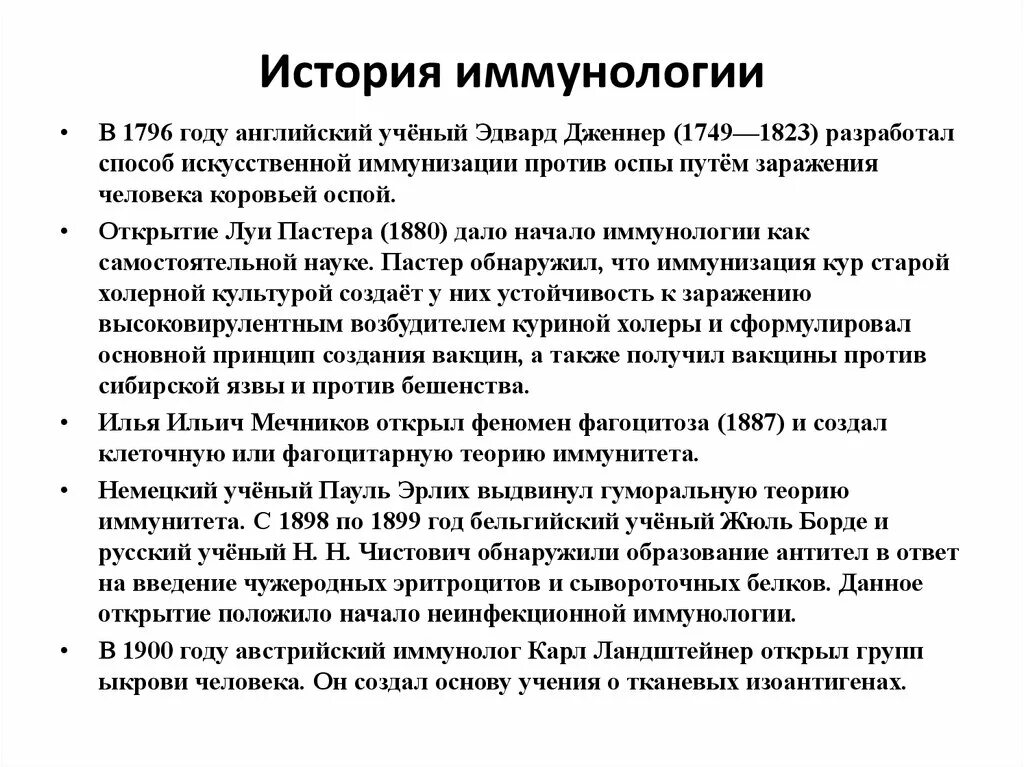 История развития иммунологии. Основные этапы развития иммунологии. История развития иммунологии кратко. Основные исторические этапы развития иммунологии.